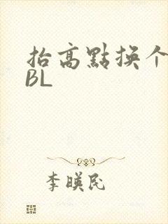 抬高点换个姿势BL