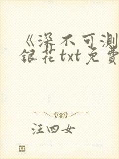 《深不可测》金银花txt免费阅读