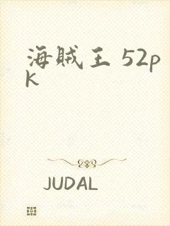 海贼王 52pk
