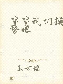 宝宝我们换个姿势吧