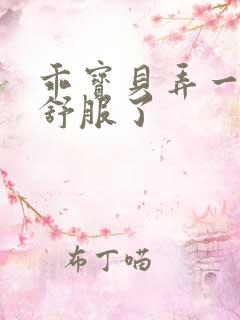 乖宝贝弄一下就舒服了