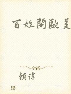 百姓阁欧美贴图