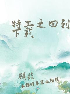 特工之回到清朝下载