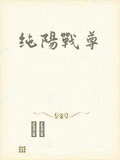 纯阳战尊