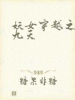 妖女穿越之凤舞九天