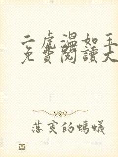 二虎温如玉全文免费阅读大结局