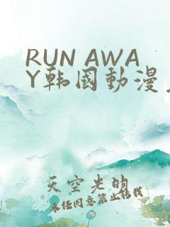 RUN AWAY韩国动漫免费阅读