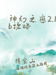 神幻之恋2.1b攻略