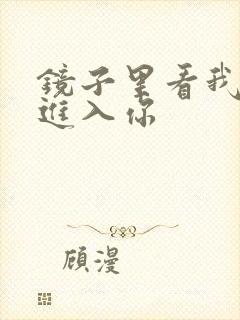 镜子里看我怎么进入你