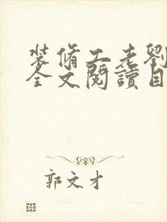 装修工老刘林雪全文阅读目录