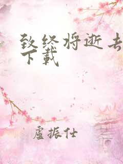 致终将逝去青春下载