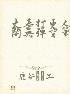 大奉打更人笔趣阁无弹窗笔趣阁