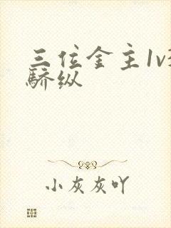 三位金主1v3骄纵