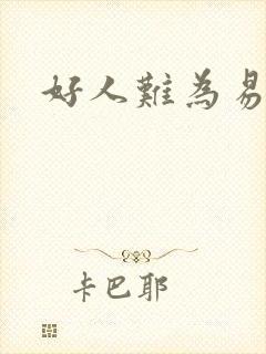 好人难为易人北