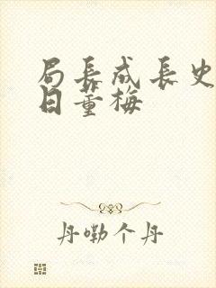 局长成长史方圆日董梅