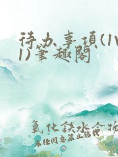 待办事项(1V1)笔趣阁