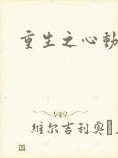 重生之心动起点