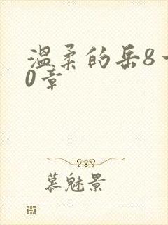 温柔的岳8一20章