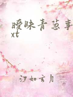 暧昧青葱事件txt