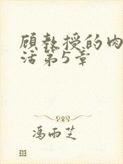 顾教授的肉欲生活第5章