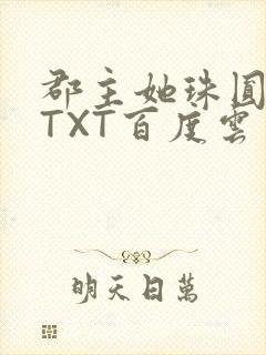 郡主她珠圆玉润TXT百度云