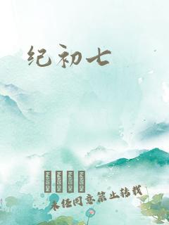 纪初七