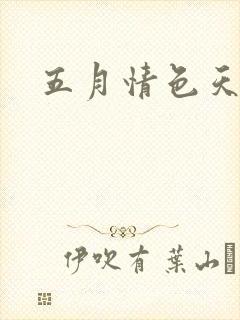 五月情色天