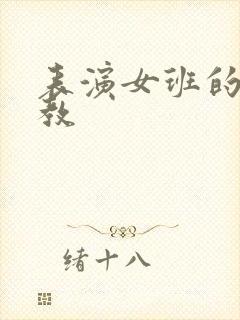 表演女班的男助教