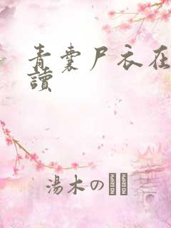 青囊尸衣在线阅读