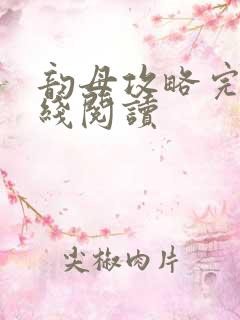 韵母攻略完整在线阅读