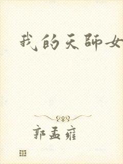 我的天师女友