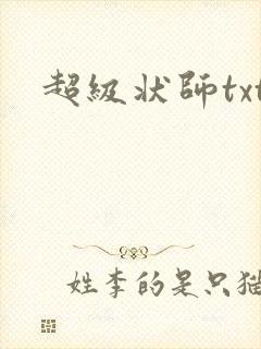 超级状师txt