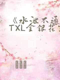 《水泄不通》 TXL金银花露