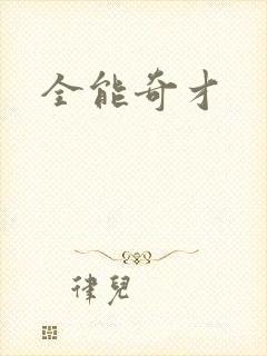 全能奇才