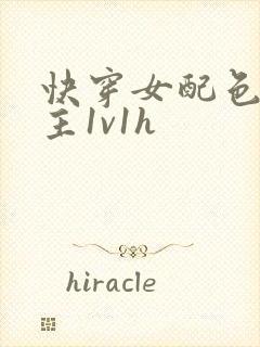 快穿女配色诱男主1v1h