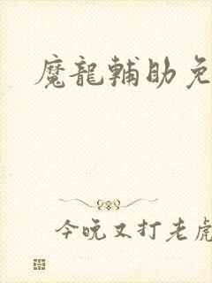 魔龙辅助免费版