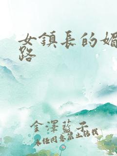 女镇长的媚情官路