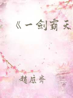 《一剑霸天》