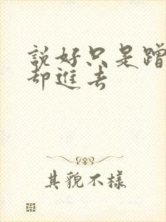 说好只是蹭一下却进去