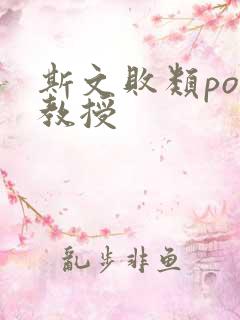 斯文败类po沈教授