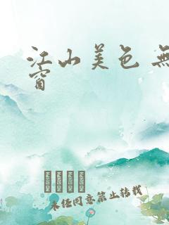 江山美色 无弹窗