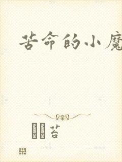 苦命的小魔法师