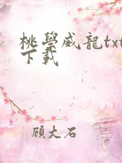 桃学威龙txt下载
