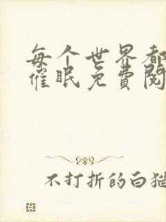 每个世界都会被催眠免费阅读