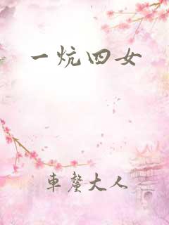 一炕四女
