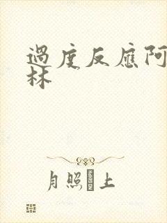 过度反应阿司匹林