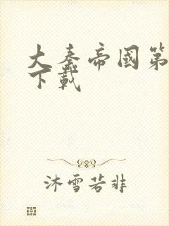 大秦帝国第二部下载