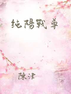 纯阳战尊