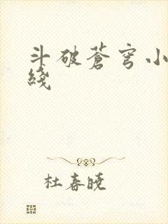 斗破苍穹小说在线