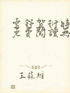 云舒贺衍时小说免费阅读无弹窗